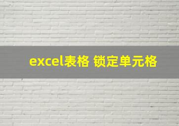 excel表格 锁定单元格